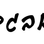 font-guttman-yad-brush